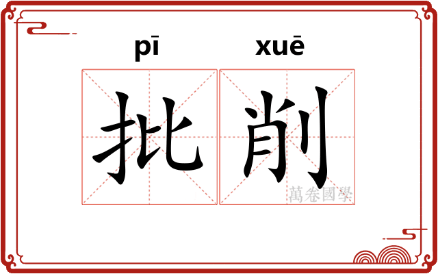 批削 批削