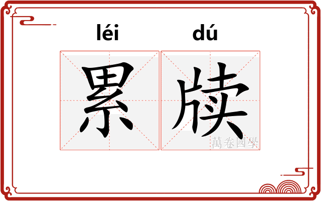 累牍