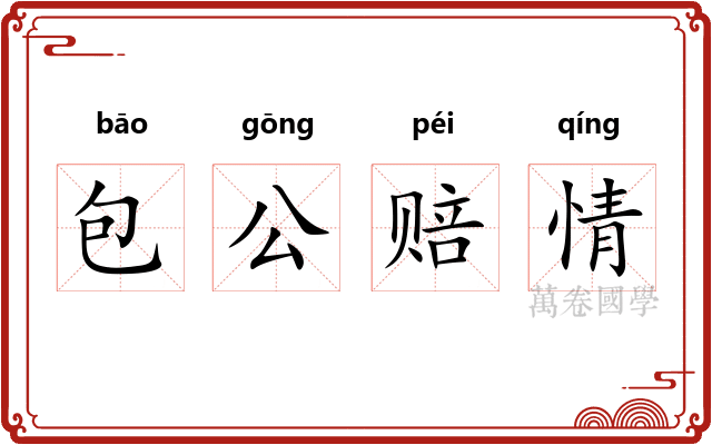 包公赔情