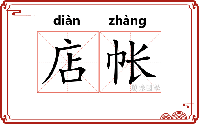店帐