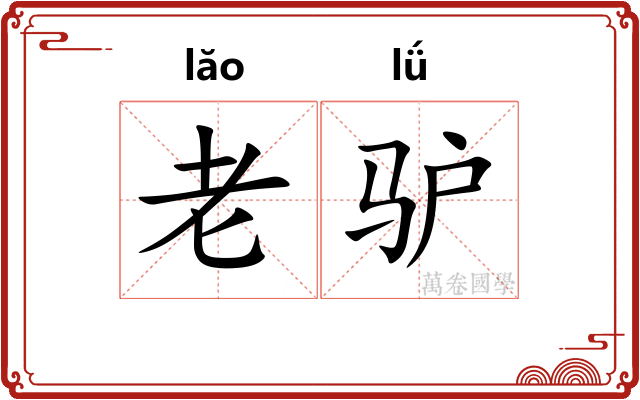 老驴