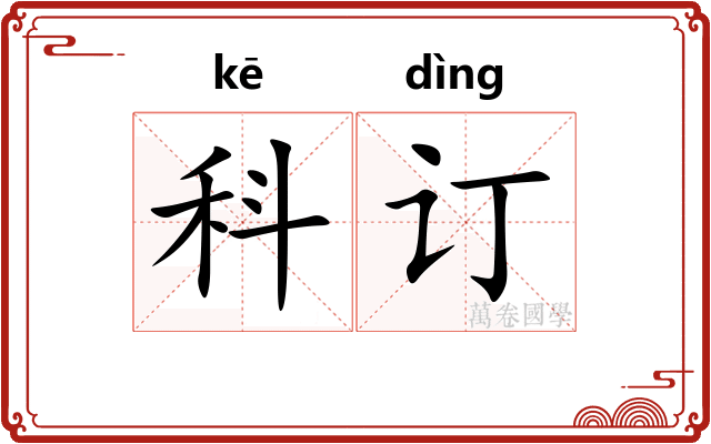 科订 科订