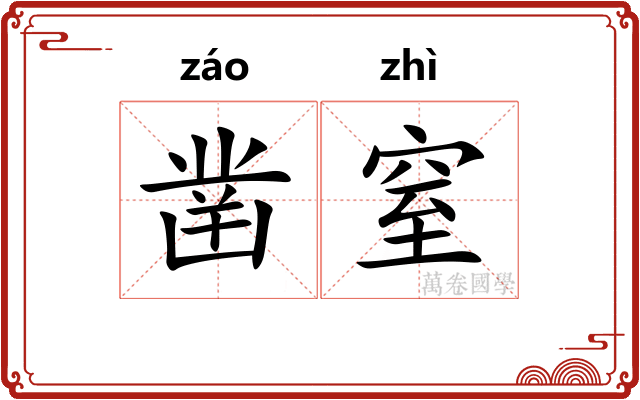 凿窒
