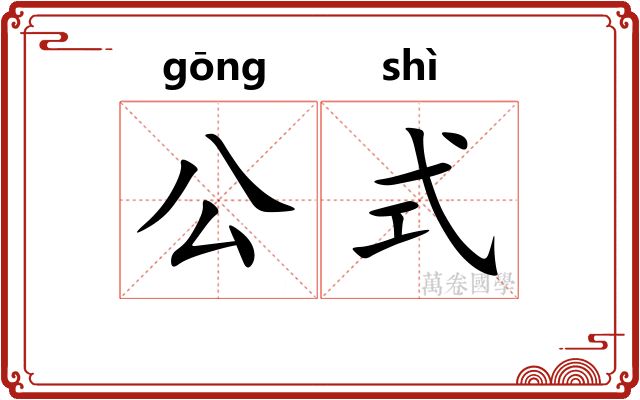 公式 公式