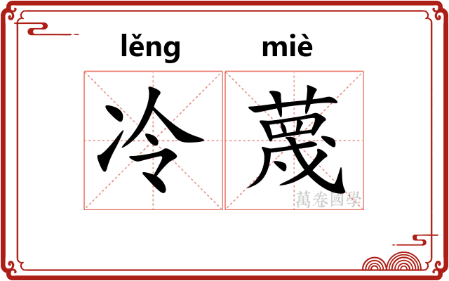 冷蔑