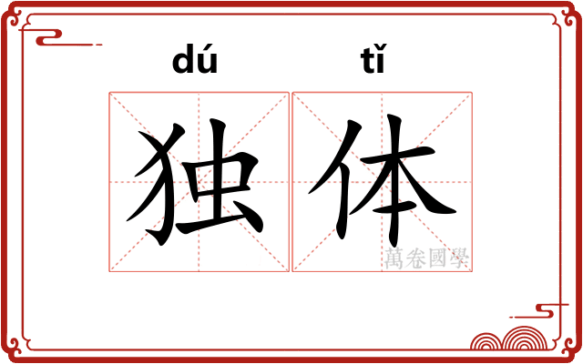 独体