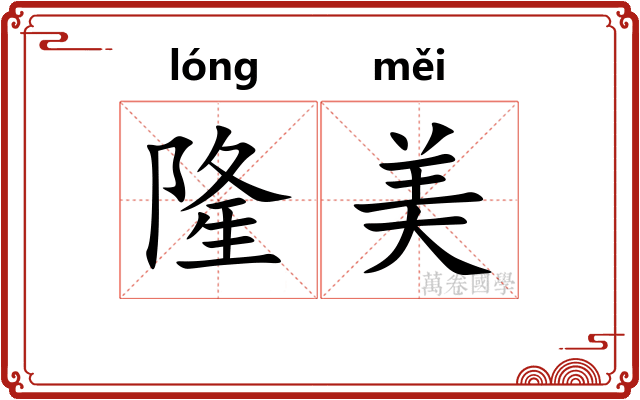 隆美