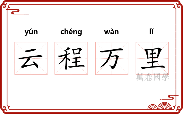 云程万里