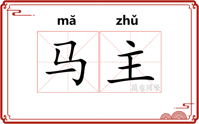 马主 马主