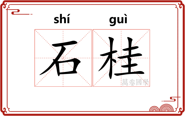 石桂