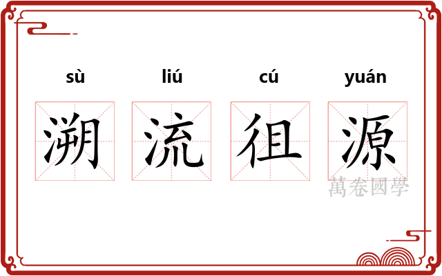 溯流徂源