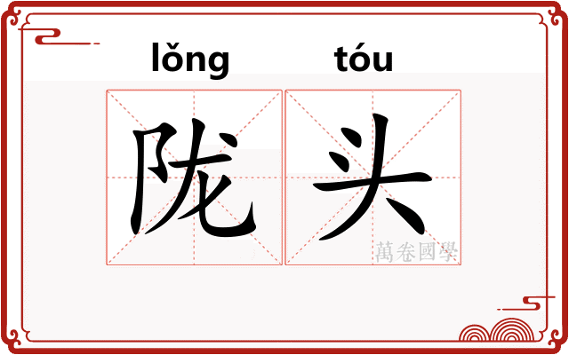陇头