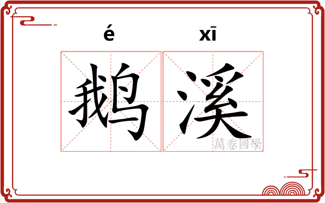鹅溪