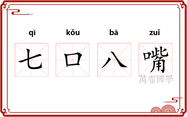 七口八嘴 七口八嘴