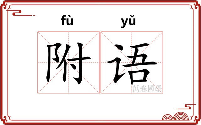 附语