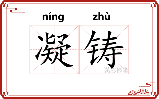 凝铸