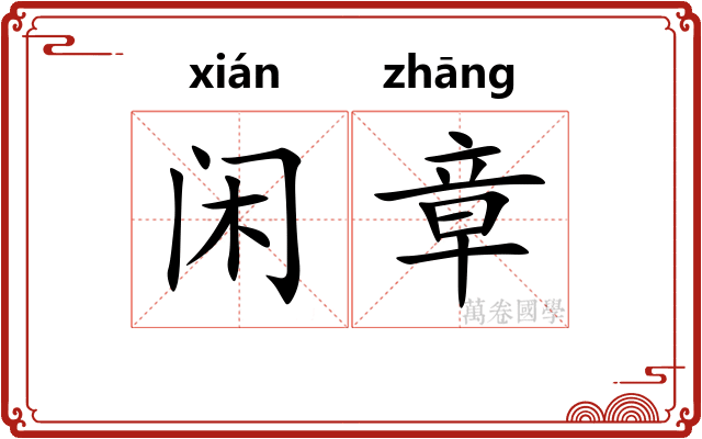闲章
