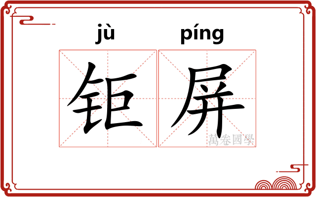 钜屏
