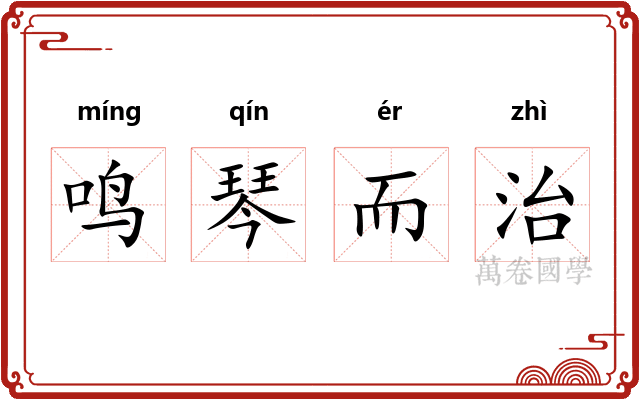 鸣琴而治