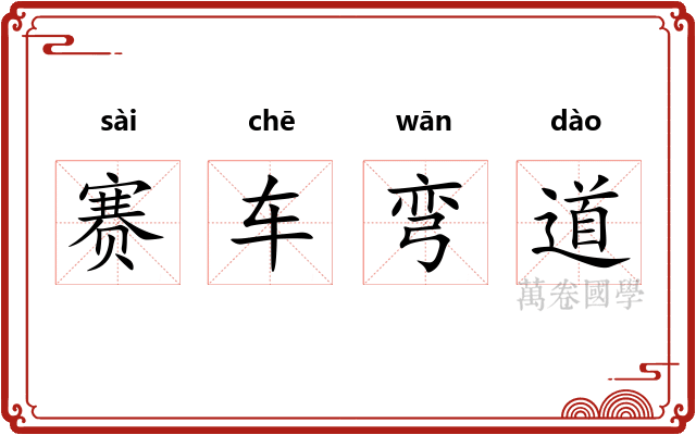 赛车弯道