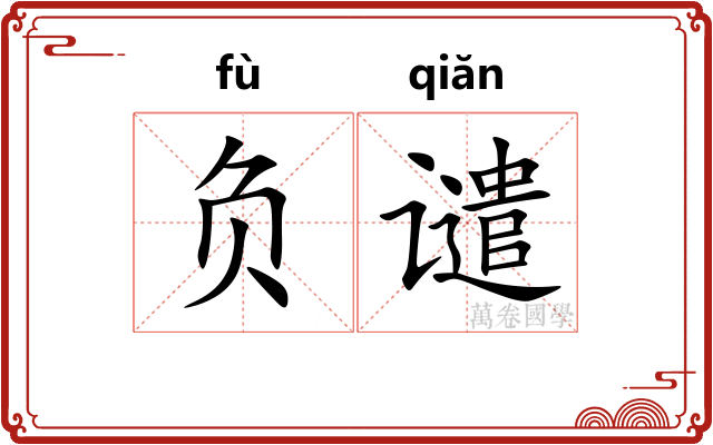 负谴
