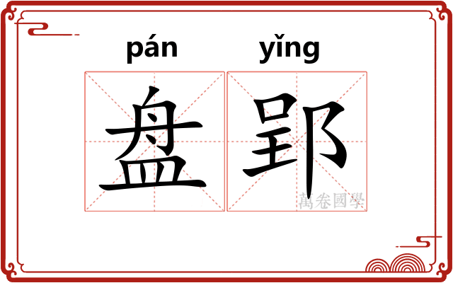 盘郢