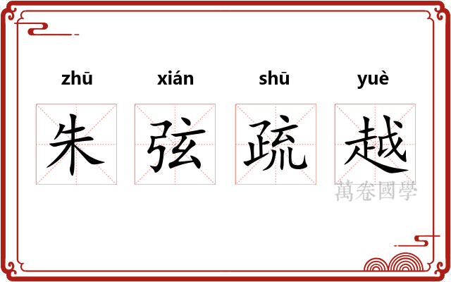 朱弦疏越