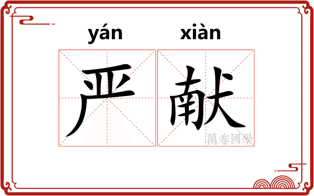 严献