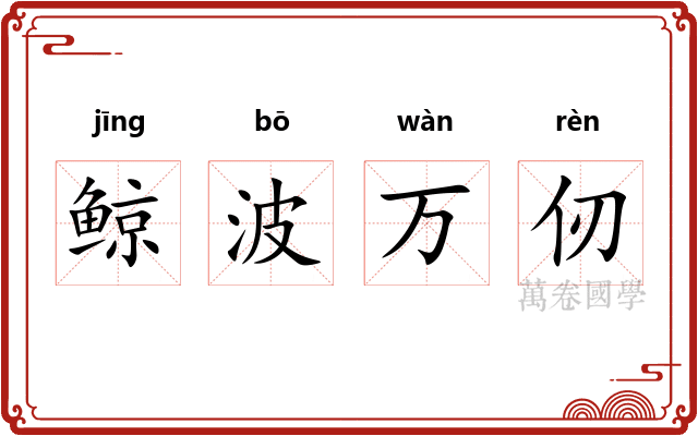鲸波万仞