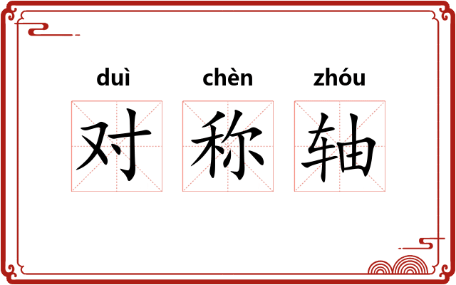 对称轴