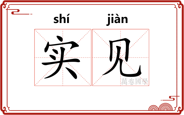 实见
