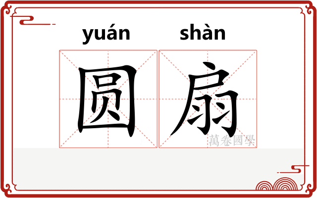 圆扇