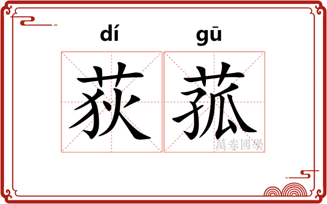 荻菰
