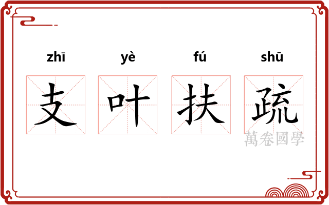 支叶扶疏