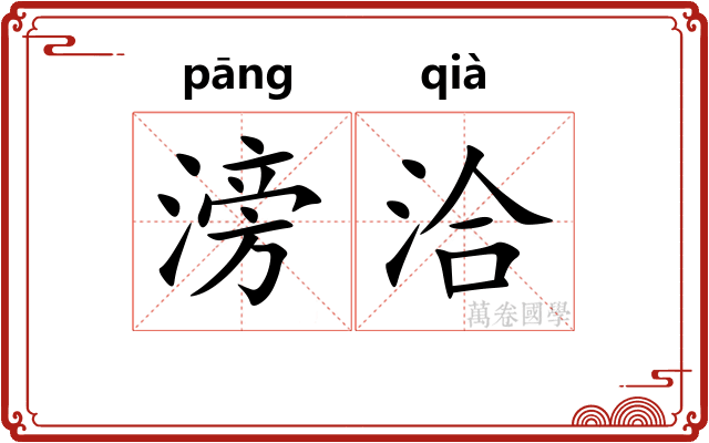 滂洽