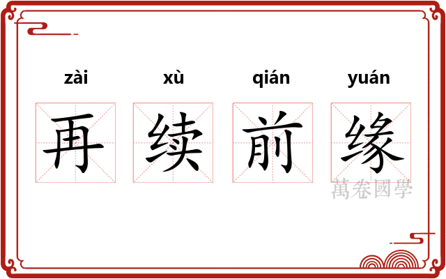 再续前缘 再续前缘