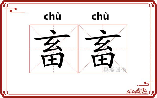 畜畜