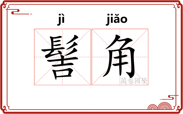 髻角 髻角