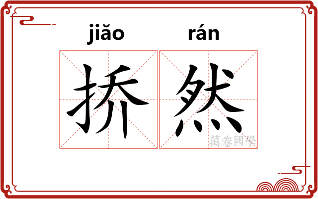 挢然