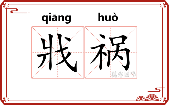 戕祸