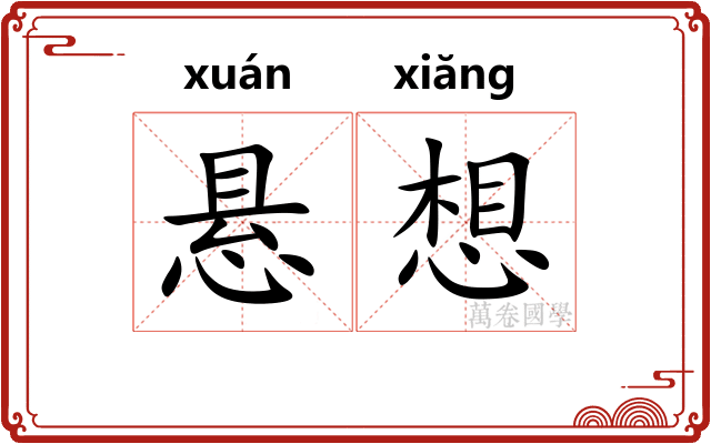悬想