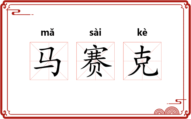 马赛克 马赛克