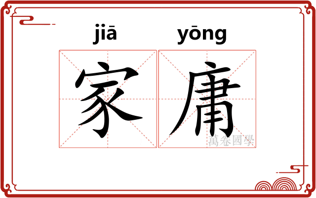 家庸 家庸