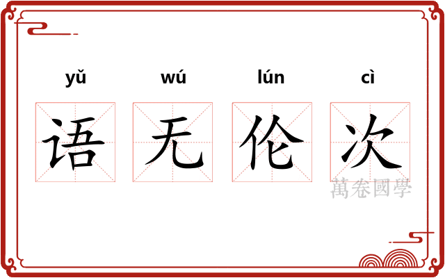 语无伦次