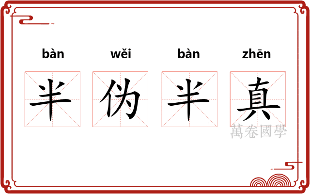 半伪半真