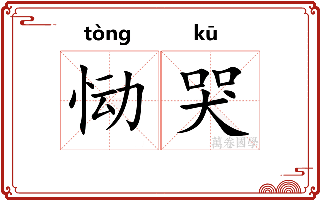 恸哭