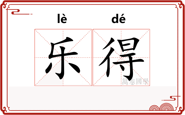 乐得