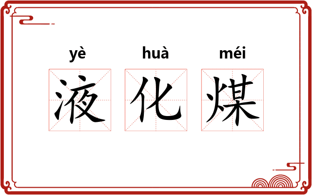 液化煤