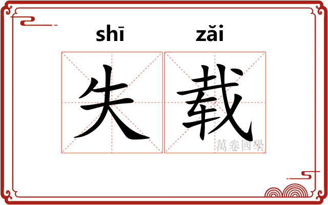 失载
