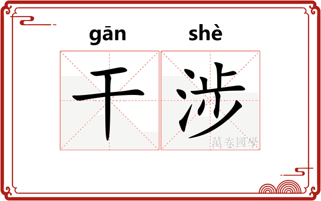干涉